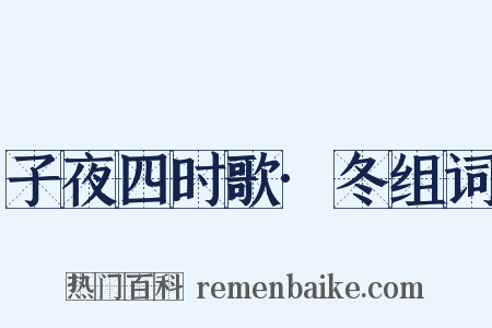 子夜四时歌·冬组词是什么意思的图片